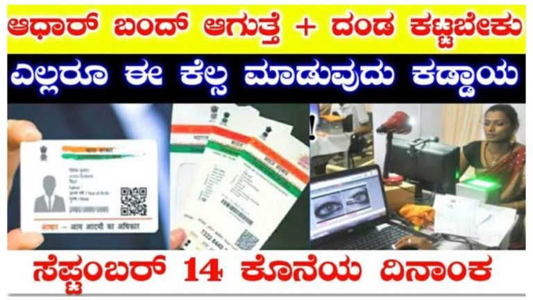 ಸೆಪ್ಟೆಂಬರ್ 14ರ ಒಳಗೆ ಈ ಕೆಲಸ ಮಾಡದೆ ಇದ್ದರೆ ನಿಮ್ಮ ಆಧಾರ್ ಕಾರ್ಡ್ ಬಂದ್ ಆಗುತ್ತದೆ ಮತ್ತು ದಂಡ ಕಟ್ಟಬೇಕಾಗುತ್ತದೆ. ನಾಳೆಯೇ ಕೊನೆಯ ದಿನಾಂಕ ತಪ್ಪದೇ ಈ ಪ್ರಕ್ರಿಯೆ ಪೂರ್ತಿಗೊಳಿಸಿ.!