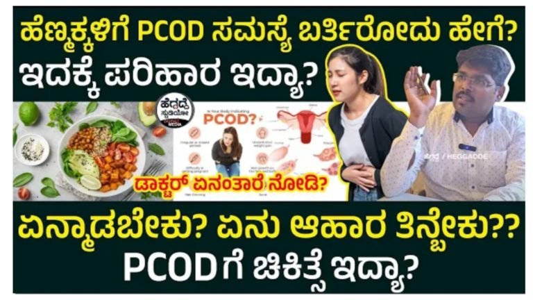 ಮಹಿಳೆಯರಲ್ಲಿ ಕಂಡು ಬರುವ PCOD ಸಮಸ್ಯೆಗೆ ಶಾಶ್ವತ ಪರಿಹಾರ.! ವೈದ್ಯರ ಈ ಸಲಹೆ ಪಾಲಿಸಿ ಸಾಕು.!