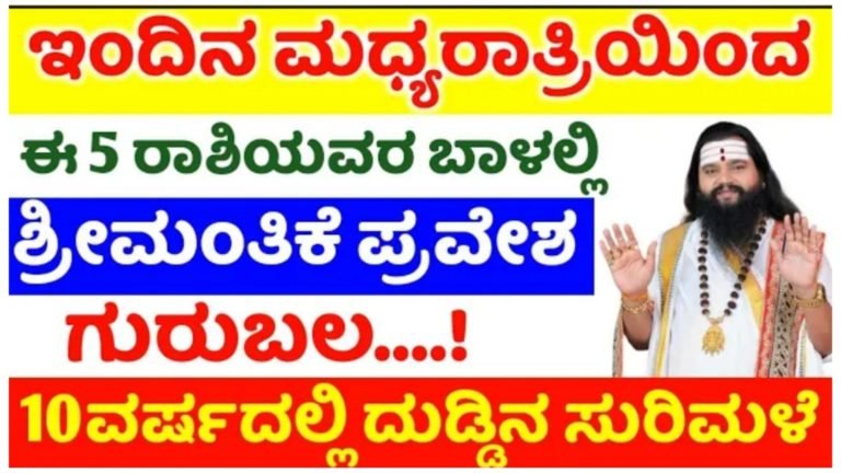 ಇಂದು ಮಧ್ಯರಾತ್ರಿಯಿಂದ ಈ 5 ರಾಶಿಯವರಿಗೆ ಗುರುಬಲ, ರಾತ್ರೋ ರಾತ್ರಿ ಅದೃಷ್ಟ ಬದಲಾವಣೆ, ದುಡ್ಡಿನ ಸುರಿಮಳೆ.! ಇಂದು ಮಧ್ಯರಾತ್ರಿಯಿಂದ ಈ 5 ರಾಶಿಯವರಿಗೆ ಗುರುಬಲ, ರಾತ್ರೋ ರಾತ್ರಿ ಅದೃಷ್ಟ ಬದಲಾವಣೆ, ದುಡ್ಡಿನ ಸುರಿಮಳೆ.!