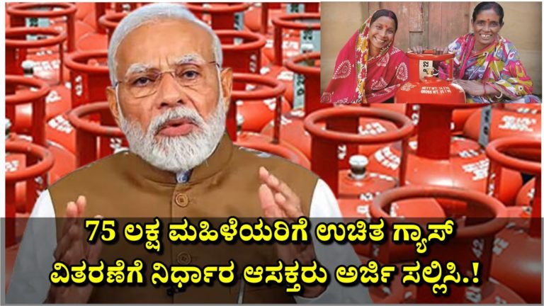 ಕೇಂದ್ರ ಸರ್ಕಾರದಿಂದ 75 ಲಕ್ಷ ಮಹಿಳೆಯರಿಗೆ ಉಚಿತ ಗ್ಯಾಸ್ ಸ್ಟವ್ ಮತ್ತು ಸಿಲಿಂಡರ್ ನೀಡುತ್ತಿದ್ದಾರೆ ಆಸಕ್ತರು ಅರ್ಜಿ ಸಲ್ಲಿಸಿ.!