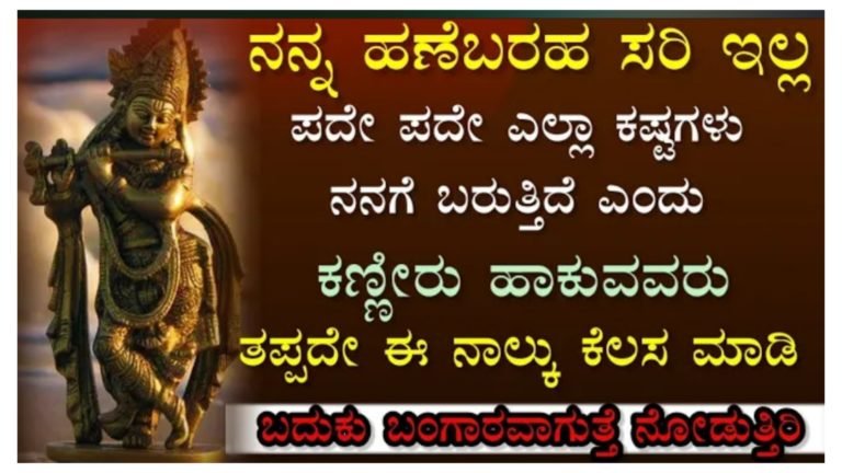 ನನ್ನ ಹಣೆಬರಹ ಚೆನ್ನಾಗಿಲ್ಲ, ಕಷ್ಟಗಳು ನನ್ನನ್ನೇ ಹುಡುಕಿ ಬರುತ್ತವೆ ಎನ್ನುವವರು ತಪ್ಪದೆ ಈ 4 ಕೆಲಸ ಮಾಡಿ.!