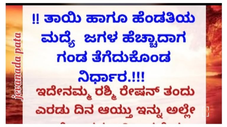 ಅತ್ತೆ-ಸೊಸೆ ನಡುವೆ ಜಗಳ ಹೇಗೆ ಶುರುವಾಗುತ್ತದೆ.? ಈ ರೀತಿ ಆದಾಗ ಗಂಡನ ಮನಸ್ಥಿತಿ ಹೇಗಿರುತ್ತದೆ.? ಅದು ಕುಟುಂಬದ ಮೇಲೆ ಹೇಗೆ ಪರಿಣಾಮ ಬೀರುತ್ತದೆ ನೋಡಿ.!