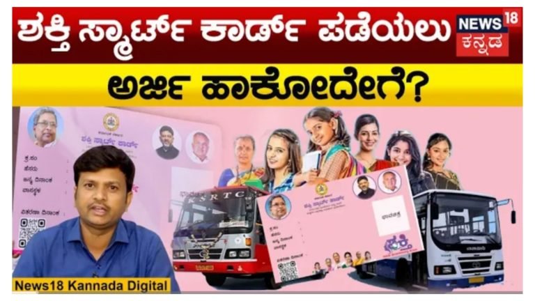 ಉಚಿತ ಪ್ರಯಾಣಕ್ಕೆ ಇನ್ಮುಂದೆ ಶಕ್ತಿ ಸ್ಮಾರ್ಟ್ ಕಾರ್ಡ್ ಕಡ್ಡಾಯ.! ಸ್ಮಾರ್ಟ್ ಕಾರ್ಡ್ ಪಡೆಯಲು ಅರ್ಜಿ ಸಲ್ಲಿಸುವುದು ಹೇಗೆ.? ಸಂಪೂರ್ಣ ಮಾಹಿತಿ ಇಲ್ಲಿದೆ ನೋಡಿ.!