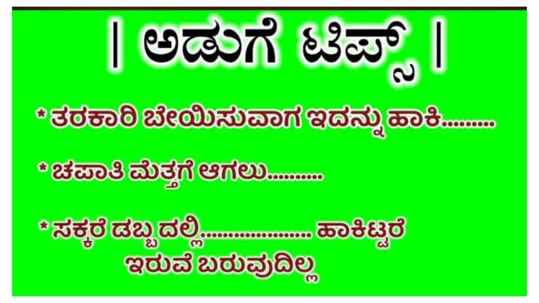 ಗೃಹಣಿಯರಿಗೆ ಉಪಯುಕ್ತವಾಗುವ ಕೆಲವು ಅಡುಗೆಮನೆ ಟಿಪ್ಸ್.!