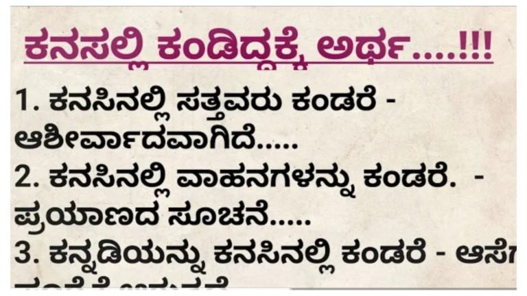 ಕನಸಿನಲ್ಲಿ ಯಾವ ವಸ್ತುವನ್ನು ಕಂಡರೆ ಏನು ಅರ್ಥ ಬರುತ್ತದೆ ಗೊತ್ತಾ.?