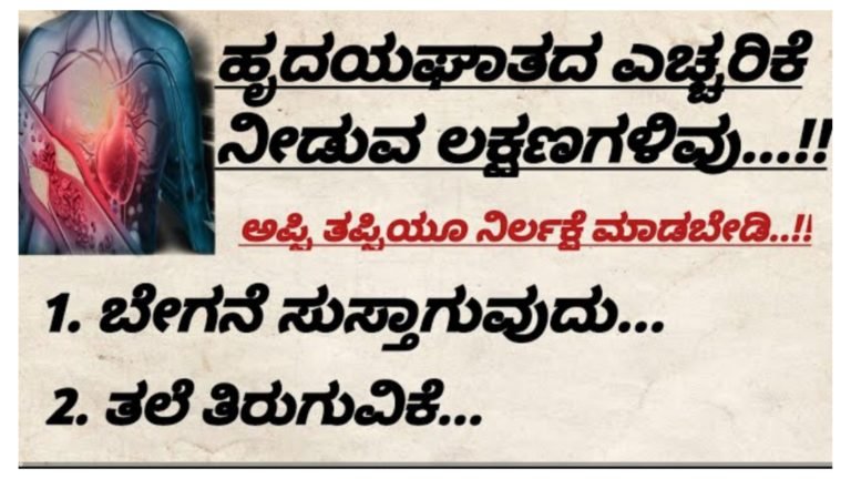 ಈ ಲಕ್ಷಣಗಳು ಕಾಣಿಸಿದರೆ ನಿರ್ಲಕ್ಷ ಮಾಡಬೇಡಿ, ಹೃದಯ.ಘಾ.ತ.ದ ಎಚ್ಚರಿಕೆ ನೀಡುವ ಲಕ್ಷಣಗಳು ಇವು.!