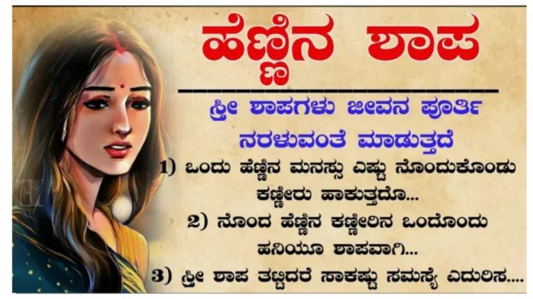 ಹೆಣ್ಣುಮಕ್ಕಳು ಹಾಕುವ ಶಾಪ ನಮ್ಮನ್ನು ಜೀವನ ಪೂರ್ತಿ ನರಳುವಂತೆ ಮಾಡುತ್ತದೆ.! ಸ್ತ್ರೀ ಶಾಪ ಯಾವ ರೂಪದಲ್ಲಿ ಬರುತ್ತದೆ, ಸ್ತ್ರೀ ಶಾಪದಿಂದ ಆಗುವ ಸಮಸ್ಯೆಗಳೇನು.? ಸಂಪೂರ್ಣ ಮಾಹಿತಿ ಇಲ್ಲಿದೆ ನೋಡಿ.!