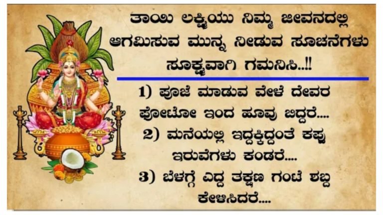 ತಾಯಿ ಮಹಾಲಕ್ಷ್ಮಿಯು ನಿಮ್ಮ ಜೀವನದಲ್ಲಿ ಆಗಮಿಸುವ ಮುನ್ನ ನೀಡುವ ಸೂಚನೆಗಳು ಇವು.!