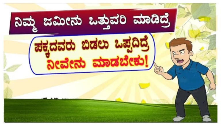 ನಿಮ್ಮ ಜಮೀನನ್ನು ಪಕ್ಕದ ಜಮೀನಿನವರು ಒತ್ತುವರಿ ಮಾಡಿ ಬಿಡದೆ ಇದ್ದರೆ ಏನು ಮಾಡಬೇಕು.? ಸಂಪೂರ್ಣ ಮಾಹಿತಿ ಇಲ್ಲಿದೆ ನೋಡಿ.!
