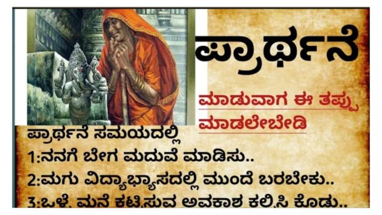 ದೇವರ ಬಳಿ ಬೇಡಿಕೊಳ್ಳುವಾಗ ಅಥಾವ ಪ್ರಾರ್ಥನೆ ಮಾಡುವಾಗ ಯಾವುದೇ ಕಾರಣಕ್ಕೂ ಈ ರೀತಿ ತಪ್ಪುಗಳನ್ನು ಮಾಡಬೇಡಿ.!