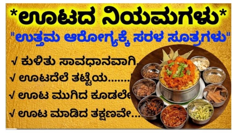 ಊಟ ಮಾಡುವಾಗ ಈ ತಪ್ಪುಗಳನ್ನು ಮಾಡಲೇಬಾರದು, ಊಟ ಮಾಡುವ ಸರಿಯಾದ ನಿಯಮಗಳು ಇವು.!