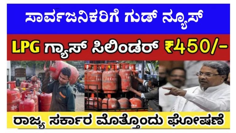 ಇನ್ಮುಂದೆ ಕೇವಲ 450 ರೂಪಾಯಿಗೆ ಸಿಗಲಿದೆ LPG ಗ್ಯಾಸ್ ಸಿಲಿಂಡರ್, ಕೇಂದ್ರ ಸರ್ಕಾರದ ಈ ಯೋಜನೆಗೆ ಇಂದೇ ಅರ್ಜಿ ಸಲ್ಲಿಸಿ…