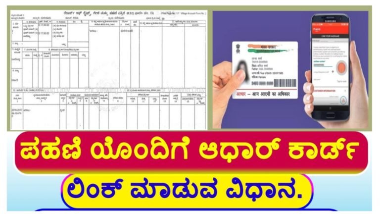 ಜಮೀನಿನ ಪಹಣಿಗೆ ಆಧಾರ್ ಲಿಂಕ್ ಮಾಡುವ ವಿಧಾನ.!