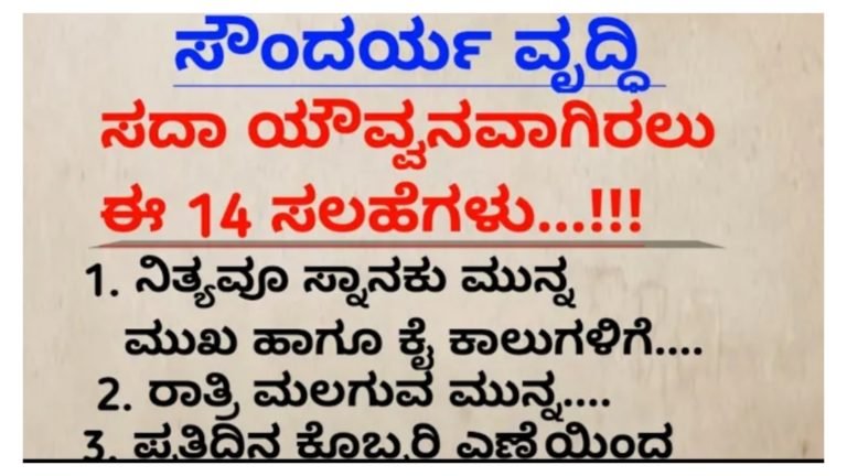 ಸದಾ ಯೌವ್ವನದಿಂದ ಇರಲು ಈ 14 ಸಲಹೆಗಳನ್ನು ಪಾಲಿಸಿ.!
