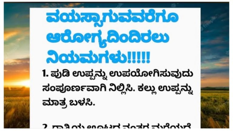 ವಯಸ್ಸಾಗುವವರೆಗೂ ಆರೋಗ್ಯದಿಂದ ಇರಲು ಈ ನಿಯಮಗಳನ್ನು ಪಾಲಿಸಿ.!