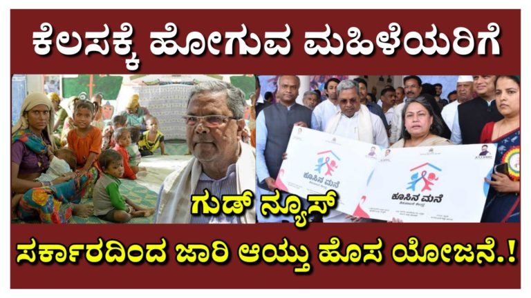 ಕೆಲಸಕ್ಕೆ ಹೋಗುವ ಮಹಿಳೆಯರಿಗೆ ಗುಡ್ ನ್ಯೂಸ್ ಸರ್ಕಾರದಿಂದ ಜಾರಿ ಆಯ್ತು ಹೊಸ ಯೋಜನೆ.!