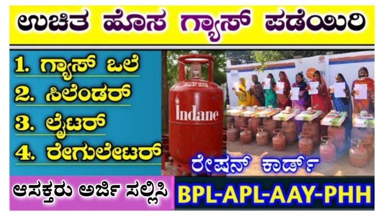 ರೇಷನ್ ಕಾರ್ಡ್ ಹೊಂದಿರುವವರಿಗೆ ಸಿಹಿ ಸುದ್ದಿ, ಕೇಂದ್ರ ಸರ್ಕಾರದಿಂದ ಸಿಗಲಿದೆ ಉಚಿತ ಹೊಸ ಗ್ಯಾಸ್…