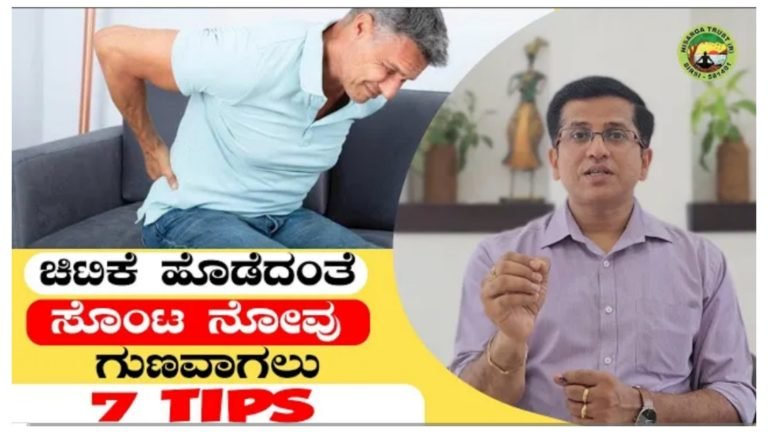 ಸೊಂಟ ನೋವು ಗುಣವಾಗಲು ಈ ಟಿಪ್ಸ್ ಫಾಲೋ ಮಾಡಿ.!