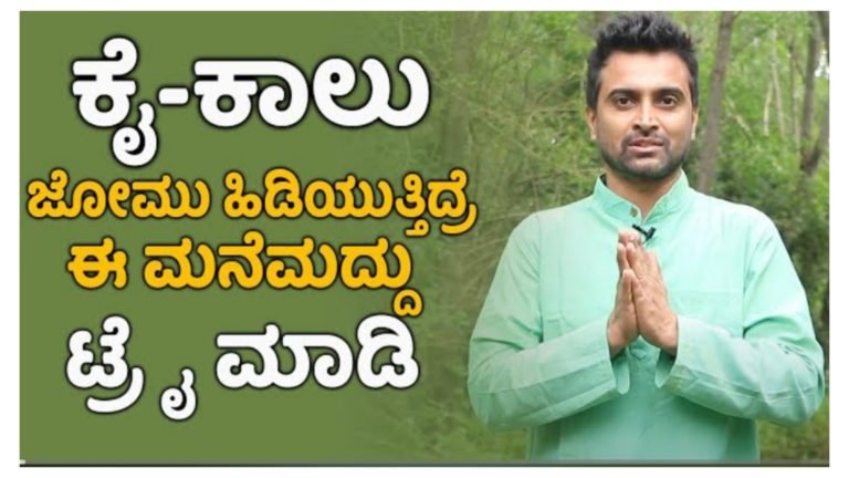 ಕೈ ಕಾಲು ಜೋಮು ಹಿಡಿಯುತ್ತಿದ್ದರೆ ಈ ಮನೆ ಮದ್ದನ್ನು ಟ್ರೈ ಮಾಡಿ.!