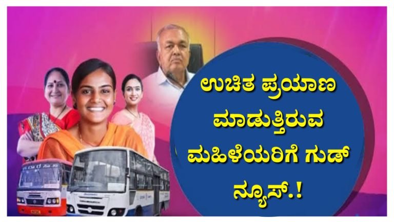 ಉಚಿತ ಪ್ರಯಾಣ ಮಾಡುತ್ತಿರುವ ಮಹಿಳೆಯರಿಗೆ ಮತ್ತೊಂದು ಗುಡ್ ನ್ಯೂಸ್.!