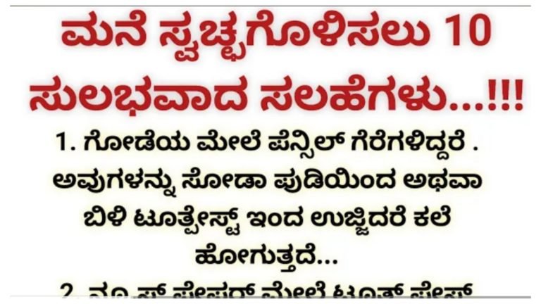 ಮನೆ ಸ್ವಚ್ಛಗೊಳಿಸುವ ಸುಲಭ ವಿಧಾನ.!