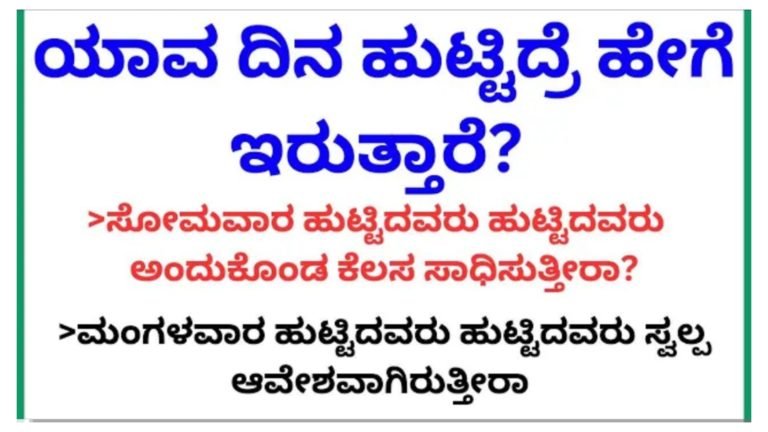 ಹುಟ್ಟಿದ ವಾರದ ಆಧಾರದ ಮೇಲೆ ನಿಮ್ಮ ಗುಣಲಕ್ಷಣಗಳು ಹೇಗಿರುತ್ತದೆ ನೋಡಿ..!