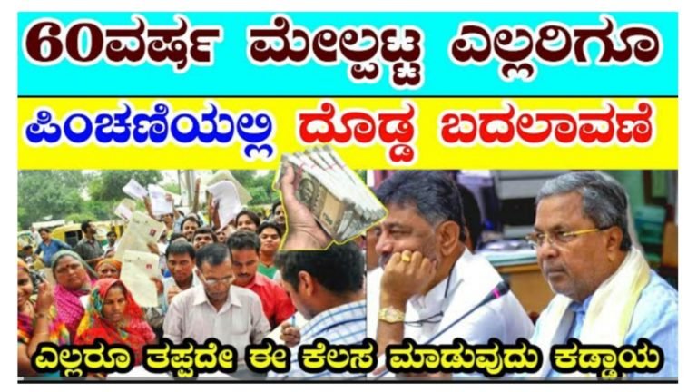 ಸಾಮಾಜಿಕ ಭದ್ರತೆ ಯೋಜನೆಯಡಿ ಪಿಂಚಣಿ ಪಡೆಯುತ್ತಿರುವ ಎಲ್ಲರಿಗೂ ಮಹತ್ವದ ಸೂಚನೆ.! ಈ ಕೆಲಸ ಮಾಡಿಲ್ಲ ಎಂದರೆ ಪಿಂಚಣಿ ಬರುವುದಿಲ್ಲ.!