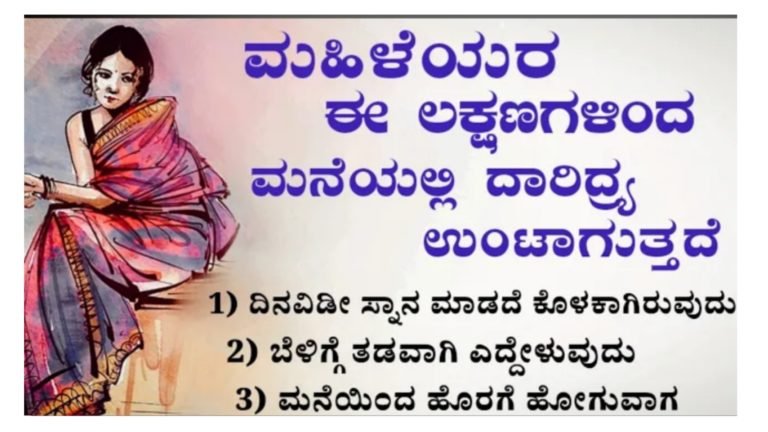 ಮಹಿಳೆಯರಿಗೆ ಈ ಲಕ್ಷಣಗಳು ಇದ್ದರೆ ಮನೆಯಲ್ಲಿ ದಾರಿದ್ರ್ಯ ಉಂಟಾಗುತ್ತದೆ.!