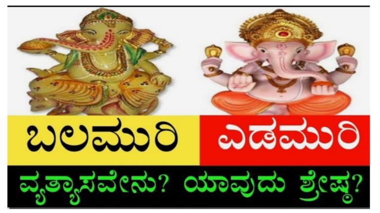 ಬಲಮುರಿ ಹಾಗೂ ಎಡಮುರಿ ಗಣೇಶನಿಗೆ ಇರುವ ವ್ಯತ್ಯಾಸವೇನು? ಇದರ ವಿಶೇಷವೇನು ಮತ್ತು ಯಾವುದು ಶ್ರೇಷ್ಠ ನೋಡಿ.!