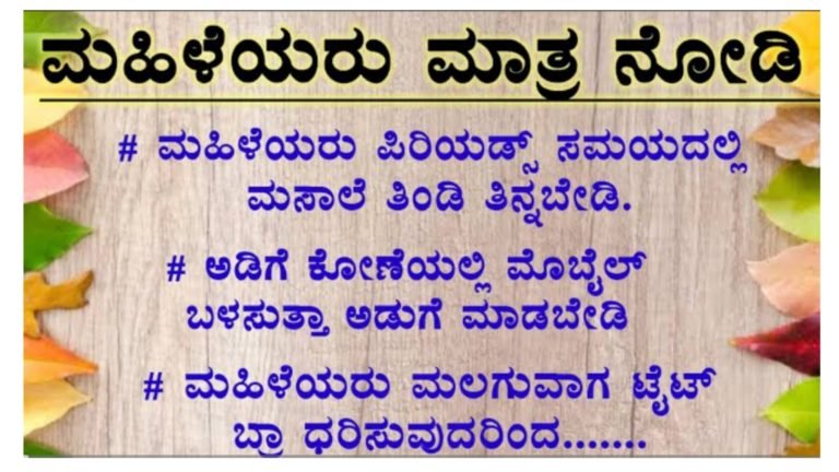 ಮಹಿಳೆಯರು ಕಡ್ಡಾಯವಾಗಿ ತಿಳಿದುಕೊಳ್ಳಬೇಕಾದ ಪ್ರಮುಖ ಮಾಹಿತಿ ಇದು.!