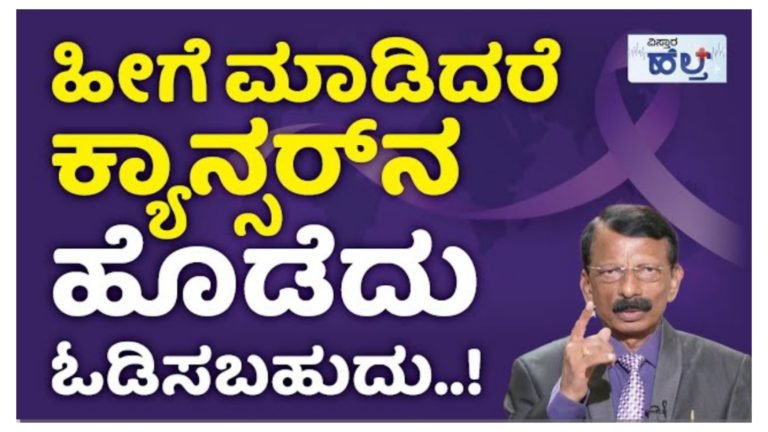 ಹೀಗೆ ಮಾಡಿದ್ರೆ ಕ್ಯಾನ್ಸರ್ ಸಂಪೂರ್ಣ ಗುಣವಾಗುತ್ತೆ.! ಕ್ಯಾನ್ಸರ್ ಯಾರಿಗೆ ಬರುತ್ತೆ.? ಹೇಗೆ ಬರುತ್ತದೆ.? ಯಾಕೆ ಬರುತ್ತೆ.? ಸಂಪೂರ್ಣ ಮಾಹಿತಿ ಇಲ್ಲಿದೆ ನೋಡಿ.!
