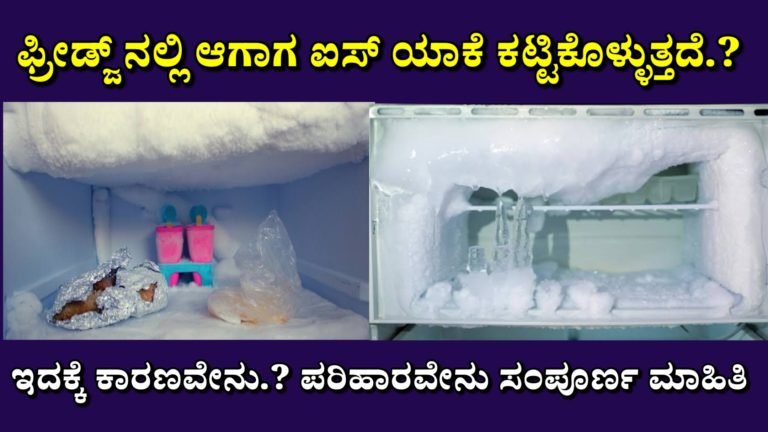 ಫ್ರೀಡ್ಜ್ ನಲ್ಲಿ ಆಗಾಗ ಐಸ್ ಯಾಕೆ ಕಟ್ಟಿಕೊಳ್ಳುತ್ತದೆಯೇ.? ಇದಕ್ಕೆ ಕಾರಣವೇನು.? ಪರಿಹಾತವೇನು ಸಂಪೂರ್ಣ ಮಾಹಿತಿ ಇಲ್ಲಿದೆ ನೋಡಿ