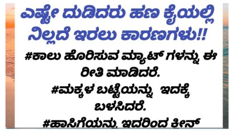 ಎಷ್ಟೇ ದುಡಿದರು ಕೈಯಲ್ಲಿ ಹಣ ನಿಲ್ಲದೆ ಇರಲು ಕಾರಣಗಳು.! ಈ ತಪ್ಪುಗಳನ್ನು ಮಾಡುವುದನ್ನು ಇಂದೇ ನಿಲ್ಲಿಸಿ.!