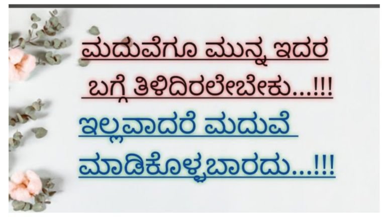 ಮದುವೆಗೂ ಮುನ್ನ ಇದನ್ನು ತಪ್ಪದೆ ಎಲ್ಲರೂ ತಿಳಿದುಕೊಂಡಿರಬೇಕು.!