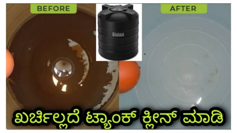 ಟ್ಯಾಂಕ್ ಒಳಗೆ ಇಳಿಯದೆ ಒಂದು ರೂಪಾಯಿ ಖರ್ಚಿಲ್ಲದೆ ವಾಟರ್ ಟ್ಯಾಂಕ್ ಕ್ಲೀನ್ ಮಾಡುವ ವಿಧಾನ ಇಲ್ಲಿದೆ ನೋಡಿ.!