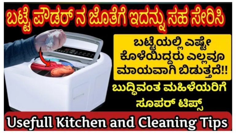 ಬಟ್ಟೆ ಒಗೆಯುವಾಗ ಇದನ್ನು ಸೇರಿಸಿ ನೋಡಿ ಮ್ಯಾಜಿಕ್ ತರ ಎಲ್ಲ ಕೊಳೆ ಮಾಯವಾಗುತ್ತದೆ.!