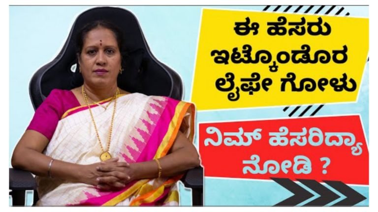 ಈ ರೀತಿ ಹೆಸರು ಇಟ್ಟುಕೊಂಡವರ ಲೈಫ್ ಪೂರಾ ಗೋಳು.! ನಿಮ್ಮ ಹೆಸರು ಇದೆಯಾ ಕೂಡಲೇ ಚೆಕ್ ಮಾಡಿಕೊಳ್ಳಿ.!