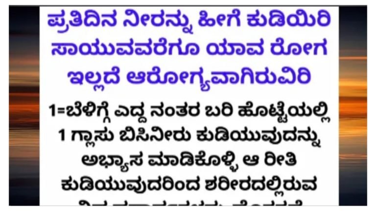ಪ್ರತಿದಿನ ನೀರನ್ನು ಹೀಗೆ ಕುಡಿಯಿರಿ ಸಾಯುವವರೆಗೂ ಯಾವ ರೋಗ ಇಲ್ಲದೆ ಆರೋಗ್ಯವಾಗಿರುವಿರಿ.!