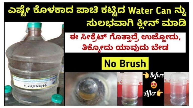 ನೀರಿನ ಕ್ಯಾನ್ ಒಳಗೆ ಬ್ರಷ್ ಹಾಕದೆ ತುಂಬ ಸರಳವಾಗಿ ಸ್ವಚ್ಛ ಮಾಡುವ ವಿಧಾನ.!