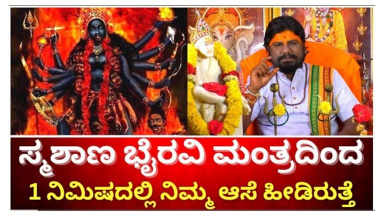 ಸ್ಮಶಾನ ಭೈರವಿ ಮಂತ್ರವನ್ನು ಒಂದು ಬಾರಿ ಪಠಿಸಿ ಸಾಕು ಒಂದೇ ನಿಮಿಷದಲ್ಲಿ ನಿಮ್ಮ ಆಸೆ ಈಡೇರುತ್ತದೆ.! ಪ್ರಯೋಗ ಮಾಡಿ ನೋಡಿ ಬೇಕಾದರೆ.!