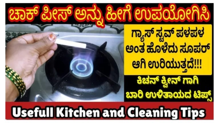 ಗ್ಯಾಸ್ ಸ್ಟವ್ ಪಳ ಪಳ ಅಂತ ಹೊಳೆಯಲು ಚಾಕ್ ಪೀಸ್ ಅನ್ನು ಹೀಗೆ ಉಪಯೋಗಿಸಿ ನೋಡಿ.!