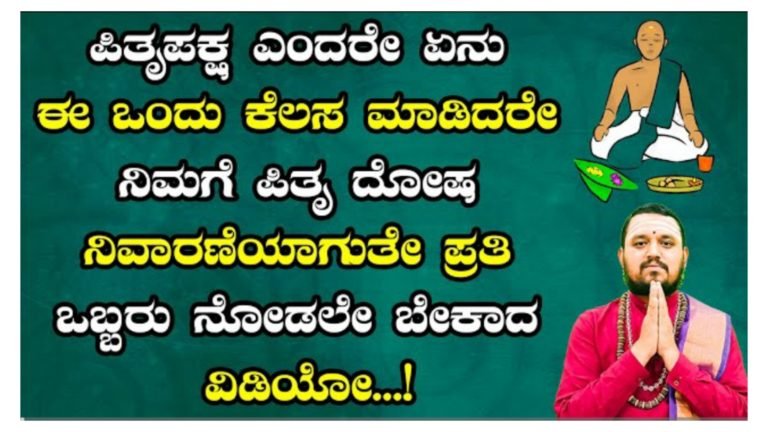ಪಿತೃಪಕ್ಷ ಎಂದರೇನು.? ಈ ಒಂದು ಕೆಲಸ ಮಾಡಿದರೆ ಪಿತೃದೋಷ ನಿವಾರಣೆ ಆಗುತ್ತದೆ, ಪ್ರತಿಯೊಬ್ಬರಿಗೂ ಕೂಡ ತಿಳಿದುಕೊಳ್ಳಲೇ ಬೇಕಾಗಿರುವ ಸಂಗತಿ ಇದು.!