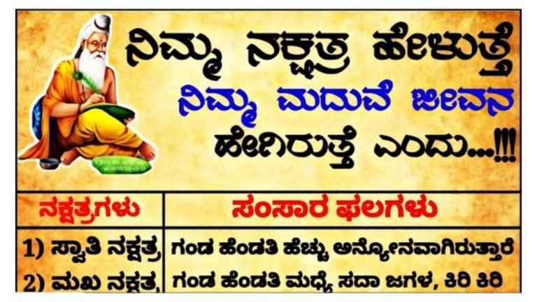 ನಿಮ್ಮ ನಕ್ಷತ್ರ ಹೇಳುತ್ತೆ ನಿಮ್ಮ ಮದುವೆ ಜೀವನದ ಗುಟ್ಟು.! ನಕ್ಷತ್ರ ಫಲ.!