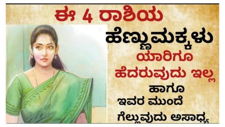 ಈ ನಾಲ್ಕು ರಾಶಿಯ ಹೆಣ್ಣು ಮಕ್ಕಳು ಹೆದರುವುದಿಲ್ಲ ಹಾಗೂ ಇವರ ಮುಂದೆ ಗೆಲ್ಲುವುದು ಅಸಾಧ್ಯ.!