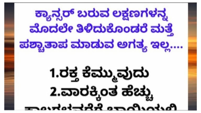 ಕ್ಯಾನ್ಸರ್ ಬರುವುದಕ್ಕಿಂತ ಮುಂಚೆ ಕಾಣಿಸಿಕೊಳ್ಳುವ ಲಕ್ಷಣಗಳು ಇವು.! ಇದನ್ನು ಮೊದಲೇ ತಿಳಿದುಕೊಂಡರೆ ಪಶ್ಚಾತಾಪ ಪಡುವ ಅಗತ್ಯ ಇರಲ್ಲ.!