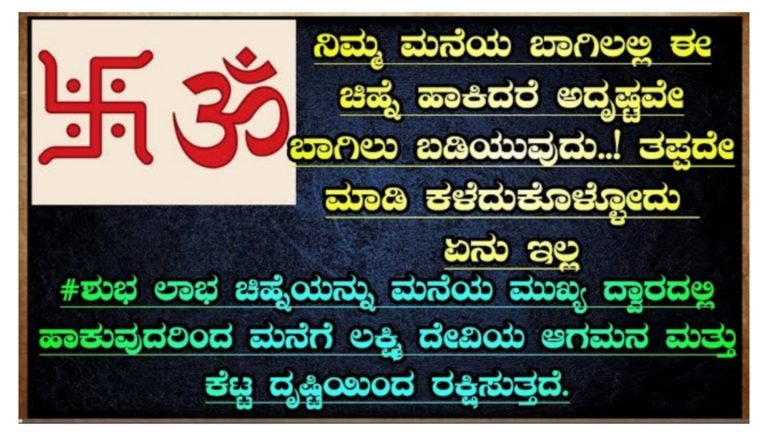 ಶುಭ ಲಾಭ, ಸ್ವಸ್ತಿಕ, ಓಂ ಚಿಹ್ನೆಯನ್ನು ಮನೆಯ ಮುಖ್ಯ ದ್ವಾರದಲ್ಲಿ ಹಾಕುವುದರಿಂದ ಮನೆಗೆ ಲಕ್ಷ್ಮಿ ದೇವಿಯ ಆಗಮನ ಮತ್ತು ಕೆಟ್ಟ ದೃಷ್ಟಿಯಿಂದ ರಕ್ಷಿಸುತ್ತದೆ.!