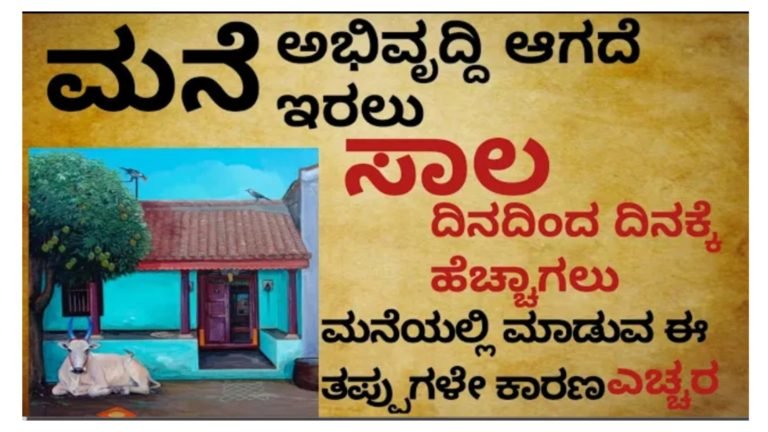 ಮನೆ ಅಭಿವೃದ್ಧಿ ಆಗದೆ ಇರಲು, ಸಾಲ ದಿನದಿಂದ ದಿನಕ್ಕೆ ಹೆಚ್ಚಾಗಲು, ಮನೆಯಲ್ಲಿ ಮಾಡುವ ಈ ತಪ್ಪುಗಳೇ ಕಾರಣ.!