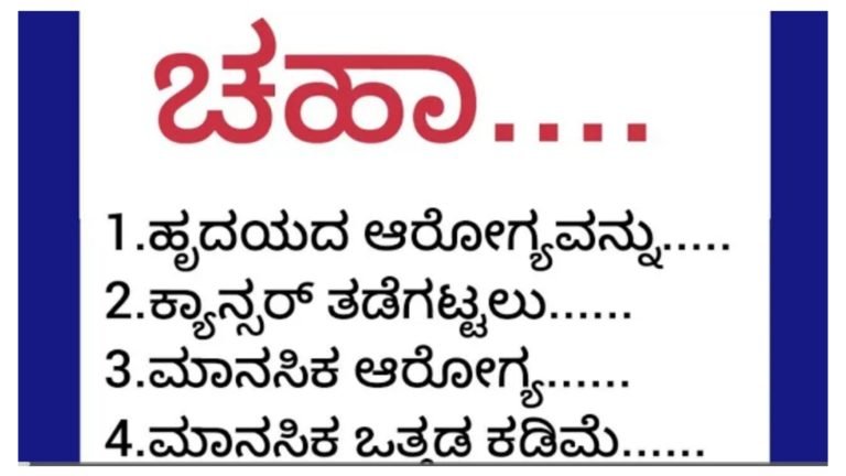 ಚಹಾ ಕುಡಿಯುವುದರಿಂದ ಆರೋಗ್ಯಕ್ಕೆ ಎಷ್ಟೆಲ್ಲಾ ಪ್ರಯೋಜನಗಳಿವೆ ಗೊತ್ತಾ.!