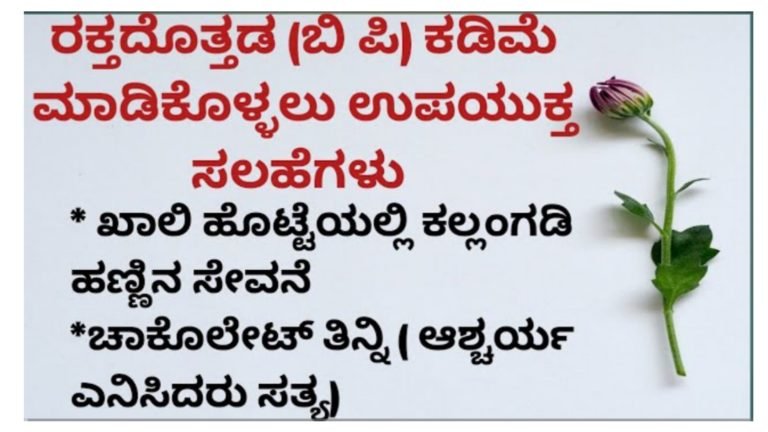 ನಿಮ್ಮ ಬಿಪಿಯನ್ನು ಕಡಿಮೆ ಮಾಡಲು ಉಪಯುಕ್ತವಾದ 10 ಮನೆಮದ್ದುಗಳು.!