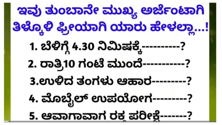 ಪ್ರತಿಯೊಬ್ಬರು ತಿಳಿದುಕೊಳ್ಳಬೇಕಾದ ಬಹು ಮುಖ್ಯ ವಿಚಾರ.!